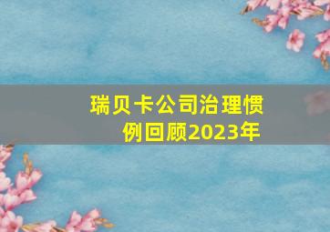 瑞贝卡公司治理惯例回顾2023年