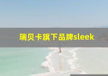 瑞贝卡旗下品牌sleek