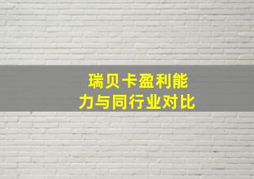 瑞贝卡盈利能力与同行业对比