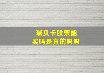 瑞贝卡股票能买吗是真的吗吗