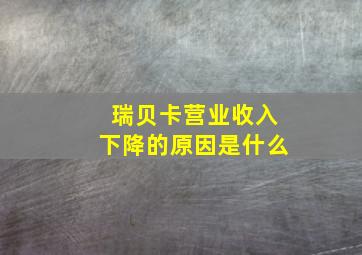 瑞贝卡营业收入下降的原因是什么