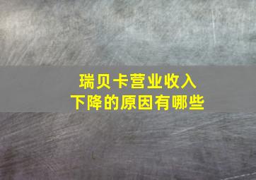 瑞贝卡营业收入下降的原因有哪些