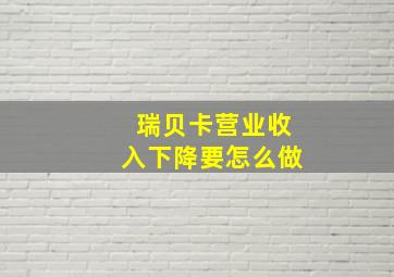 瑞贝卡营业收入下降要怎么做