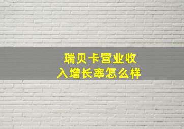 瑞贝卡营业收入增长率怎么样