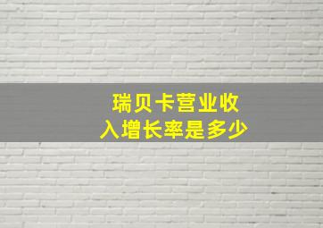 瑞贝卡营业收入增长率是多少