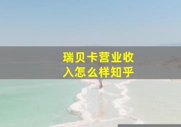 瑞贝卡营业收入怎么样知乎