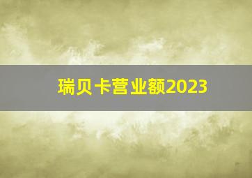 瑞贝卡营业额2023