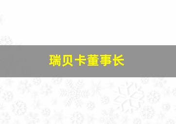 瑞贝卡董事长