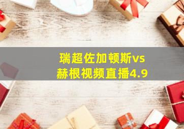 瑞超佐加顿斯vs赫根视频直播4.9