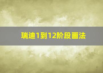 瑞迪1到12阶段画法