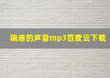 瑞迪的声音mp3百度云下载