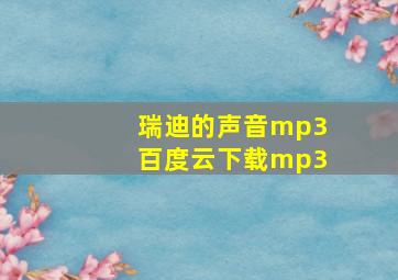 瑞迪的声音mp3百度云下载mp3