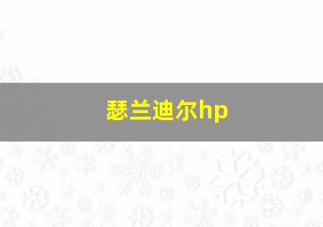 瑟兰迪尔hp