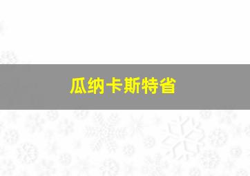 瓜纳卡斯特省