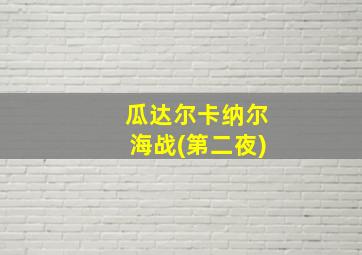 瓜达尔卡纳尔海战(第二夜)