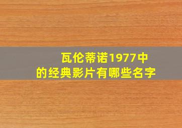 瓦伦蒂诺1977中的经典影片有哪些名字