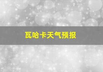 瓦哈卡天气预报