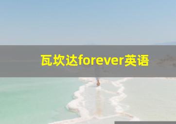 瓦坎达forever英语