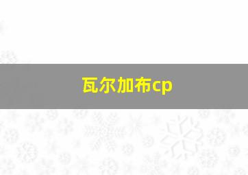 瓦尔加布cp