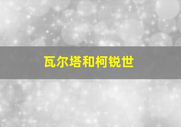 瓦尔塔和柯锐世