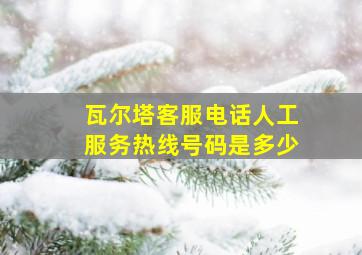 瓦尔塔客服电话人工服务热线号码是多少