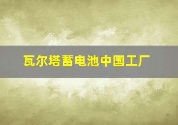 瓦尔塔蓄电池中国工厂