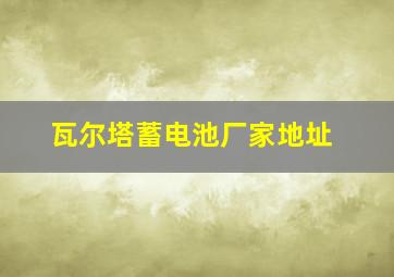 瓦尔塔蓄电池厂家地址