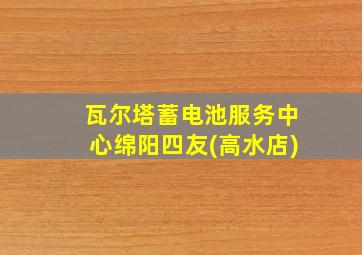 瓦尔塔蓄电池服务中心绵阳四友(高水店)