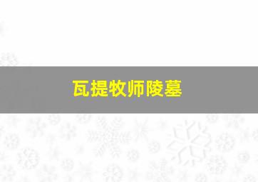 瓦提牧师陵墓