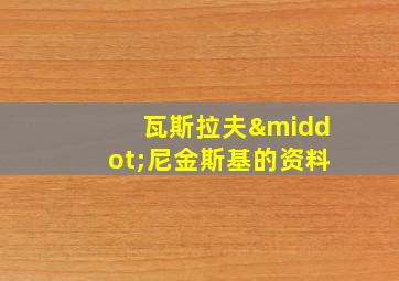 瓦斯拉夫·尼金斯基的资料