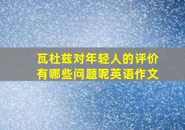 瓦杜兹对年轻人的评价有哪些问题呢英语作文