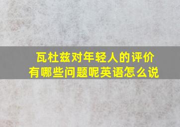 瓦杜兹对年轻人的评价有哪些问题呢英语怎么说