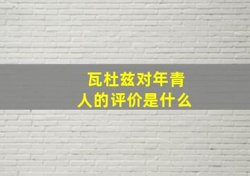 瓦杜兹对年青人的评价是什么