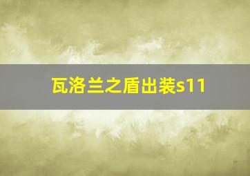 瓦洛兰之盾出装s11