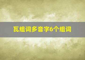 瓦组词多音字6个组词