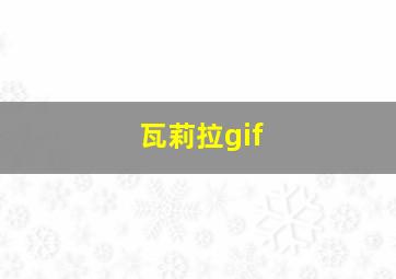 瓦莉拉gif