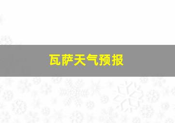 瓦萨天气预报