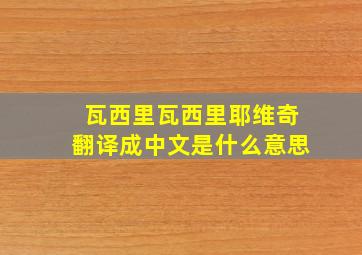 瓦西里瓦西里耶维奇翻译成中文是什么意思