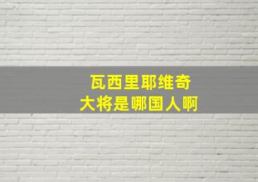 瓦西里耶维奇大将是哪国人啊