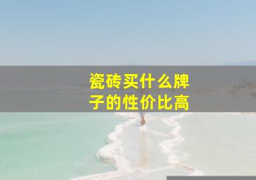 瓷砖买什么牌子的性价比高