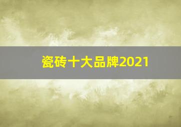 瓷砖十大品牌2021