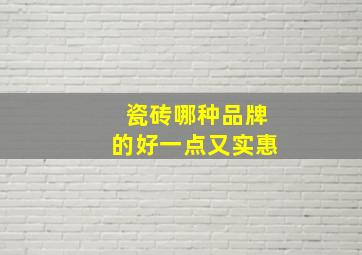 瓷砖哪种品牌的好一点又实惠