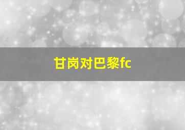 甘岗对巴黎fc