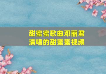 甜蜜蜜歌曲邓丽君演唱的甜蜜蜜视频