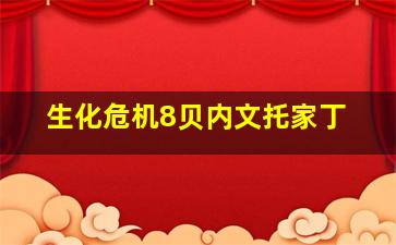 生化危机8贝内文托家丁