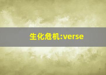 生化危机:verse