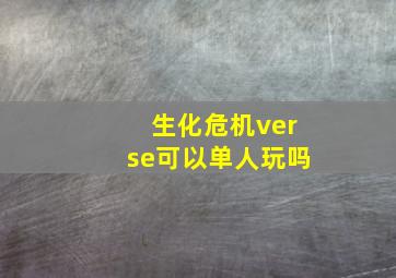 生化危机verse可以单人玩吗