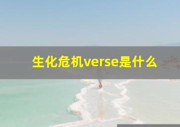 生化危机verse是什么