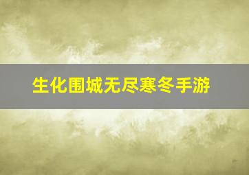 生化围城无尽寒冬手游