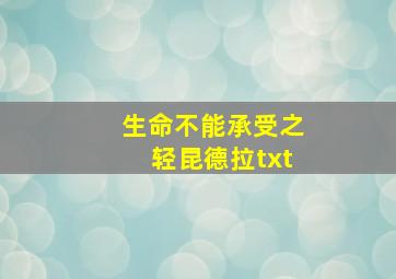 生命不能承受之轻昆德拉txt